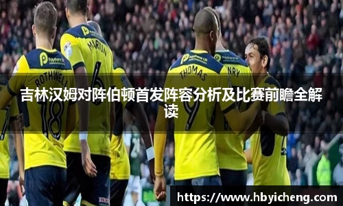 吉林汉姆对阵伯顿首发阵容分析及比赛前瞻全解读