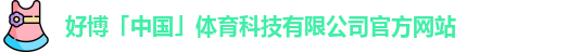 好博体育